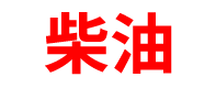 贵州柴油批发公司
